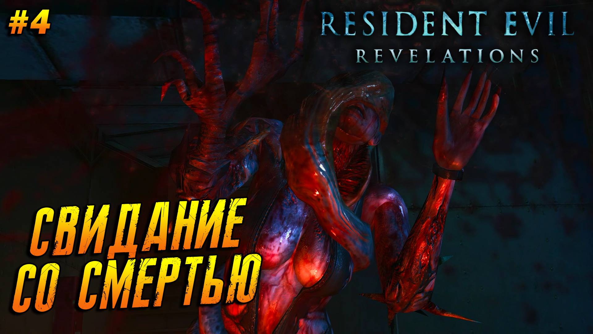 Resident Evil: Revelations ➤ Прохождение #4 ➤ Свидание со смертью