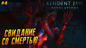 Resident Evil: Revelations ➤ Прохождение #4 ➤ Свидание со смертью