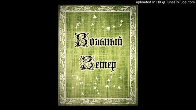 Вольный Ветер (Псков) - Ночь (IRON CLUB 22.03.2013) смотреть онлайн