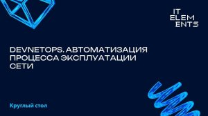 DevNetOps. Автоматизация процесса эксплуатации сети