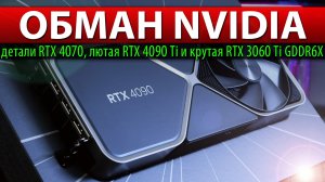 ☝?ОБМАН NVIDIA: детали RTX 4070, лютая RTX 4090 Ti и крутая RTX 3060 Ti GDDR6X