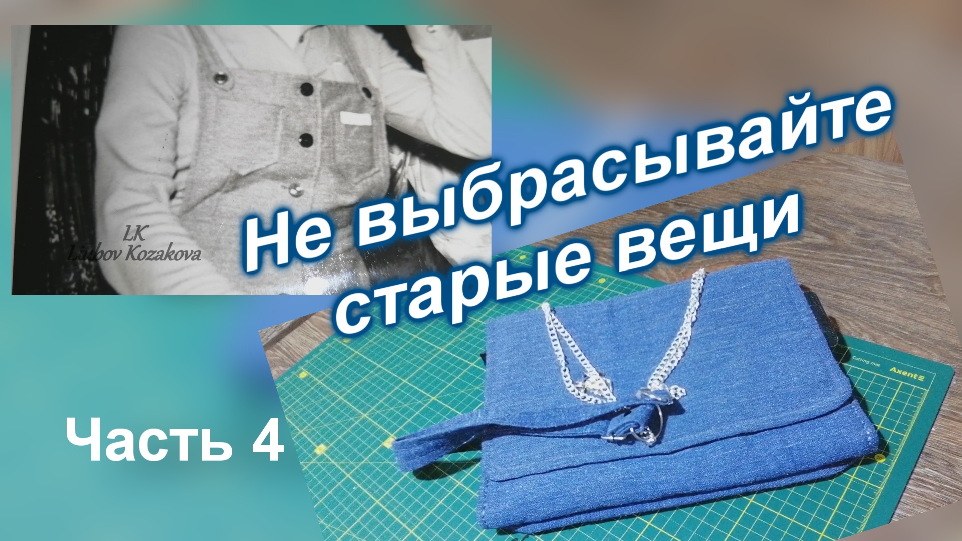 Как пошить крутую сумку из сарафана/Часть 4(70)/Собираем "косметичку"/Как вставить замки-магнитики