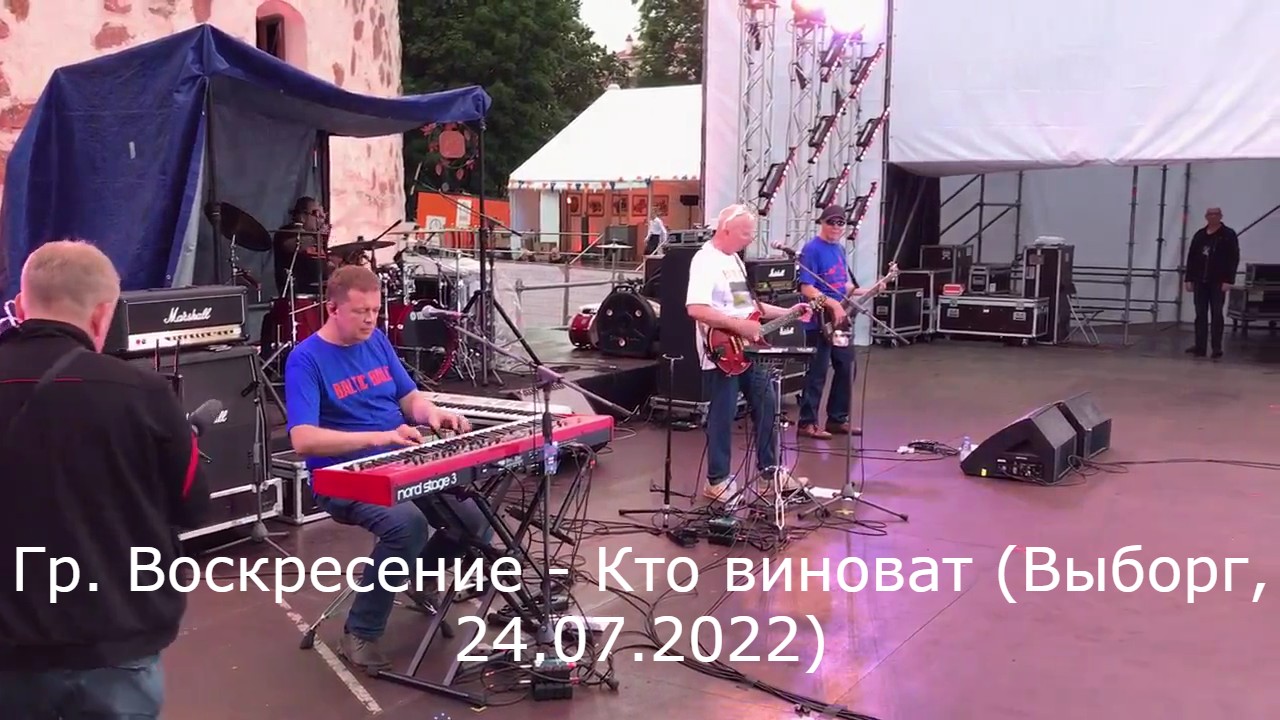 Гр. Воскресение - Кто виноват (Выборг, 24.07.2022)