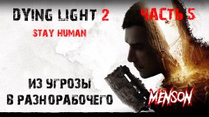 Адвокат | Dying Light 2: Stay Human (2022, PC) #5