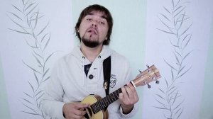БРАВО - КАК ЖАЛЬ укулеле кавер