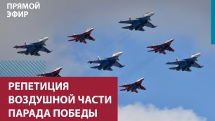Репетиция воздушной части парада Победы — Москва FM