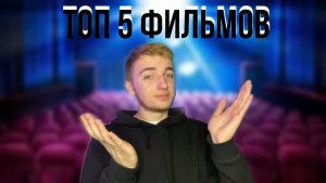 ?МОЙ ТОП 5 ФИЛЬМОВ ?