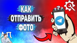 Как отправить фото в Телеграмме?