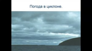 География 8 класс  Атмосферные вихри