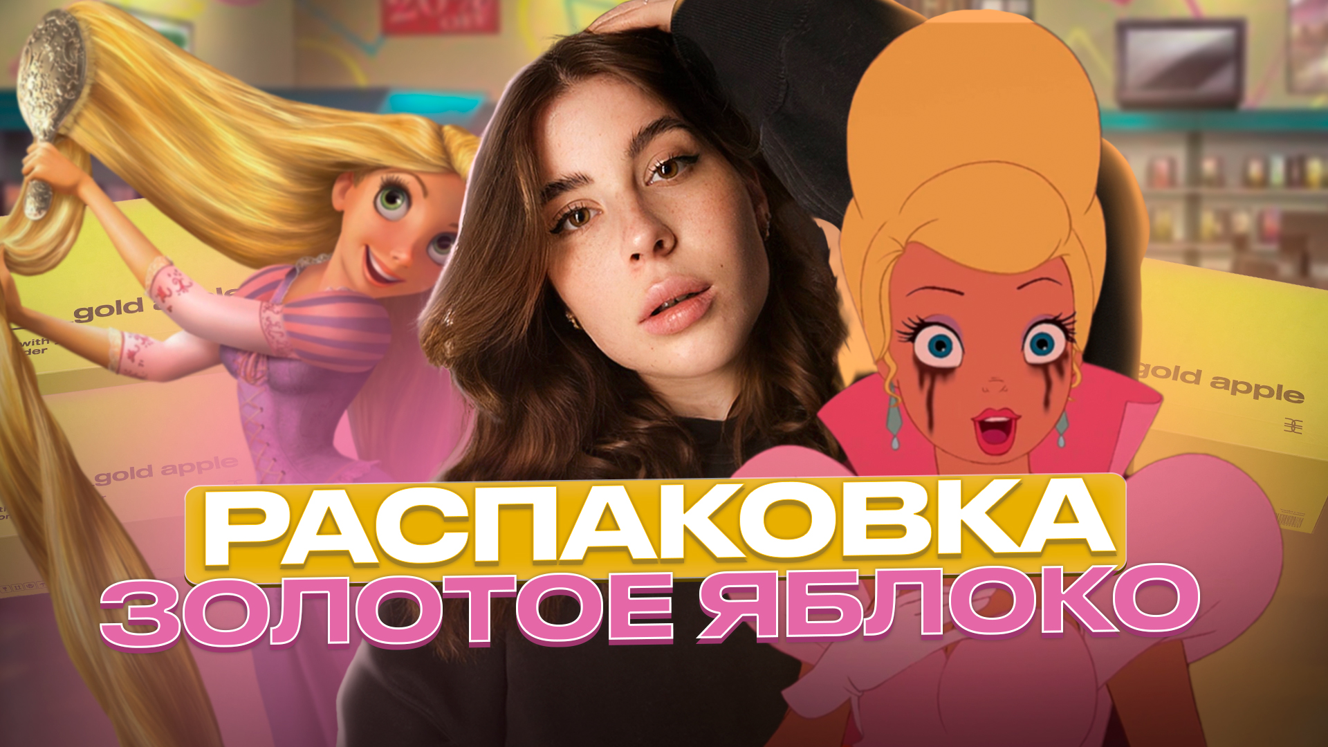 РАСПАКОВКА ИЗ ЗОЛОТОГО ЯБЛОКА 🎀