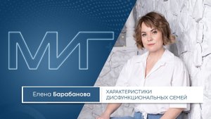 Характеристики дисфункциональных семей | Елена Барабанова. Видеолекция