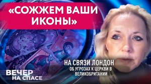 «СОЖЖЕМ ВАШИ ИКОНЫ» НА СВЯЗИ ЛОНДОН. ОБ УГРОЗАХ К ЦЕРКВИ В ВЕЛИКОБРИТАНИИ