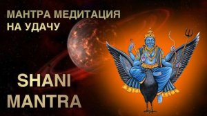 Мантра Медитация на УДАЧУ. ОМ ШАМ ШАНИЧАРАЯ НАМАХА | OM SHAM SHANICHARAYA NAMAHA | Shani Mantra
