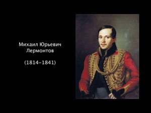 Михаил Юрьевич Лермонтов. Литература 5 класс.