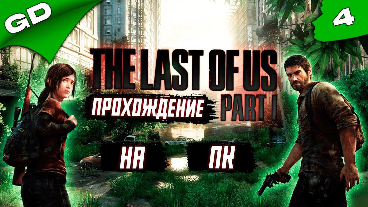 THE LAST OF US PART 1 | REMASTERED (PC) 2023 | ОДНИ ИЗ НАС | ЧАСТЬ 4