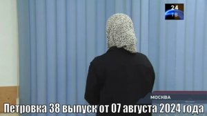 Петровка 38 выпуск от 07 августа 2024 года