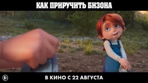Как приручить бизона |Дубляж| 2024