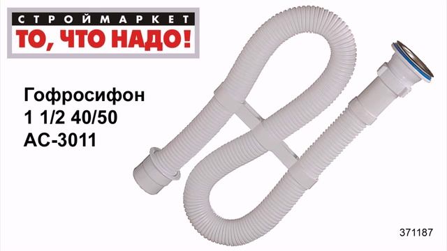 Гофросифон 1 1/2 40/50 AC-3011 - купить сифон гофрированный для раковины и мойки
