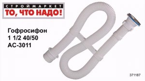 Гофросифон 1 1/2 40/50 AC-3011 - купить сифон гофрированный для раковины и мойки