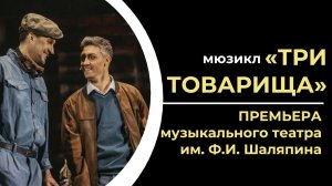 Мюзикл «Три товарища» I ПРЕМЬЕРА музыкального театра им. Ф.И. Шаляпина