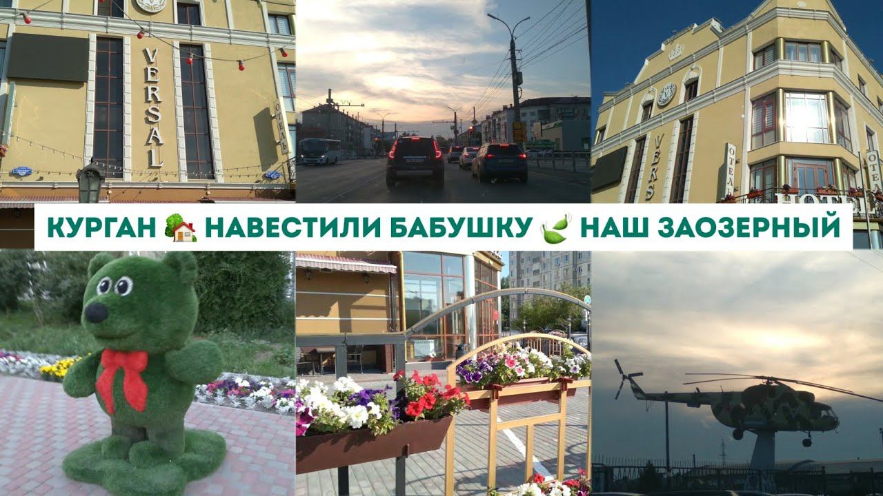 КУРГАН  В ГОСТЯХ У БАБУШКИ  ПРОЕХАЛИ ПО ЗАОЗЕРНОМУ