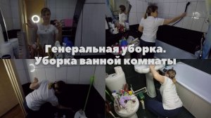 Генеральная уборка. Уборка ванной комнаты