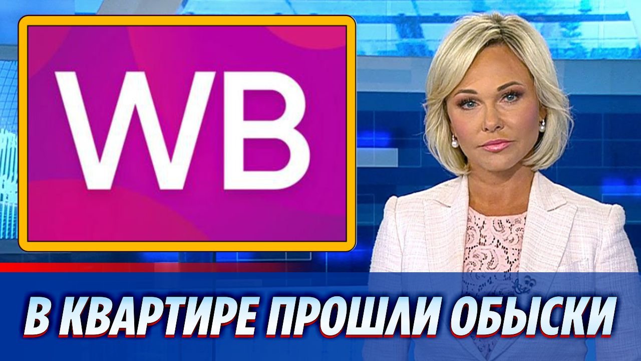 В квартире основательницы «Вайлдберриз» Татьяны Бакальчук прошли обыски