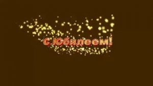 Видеозаставка: С Юбилеем.