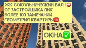 ЖК СОКОЛЬНИЧЕСКИЙ ВАЛ 1, застройщик Пик был бы хорош, если бы не отсутствие геометрии в квартире#пик