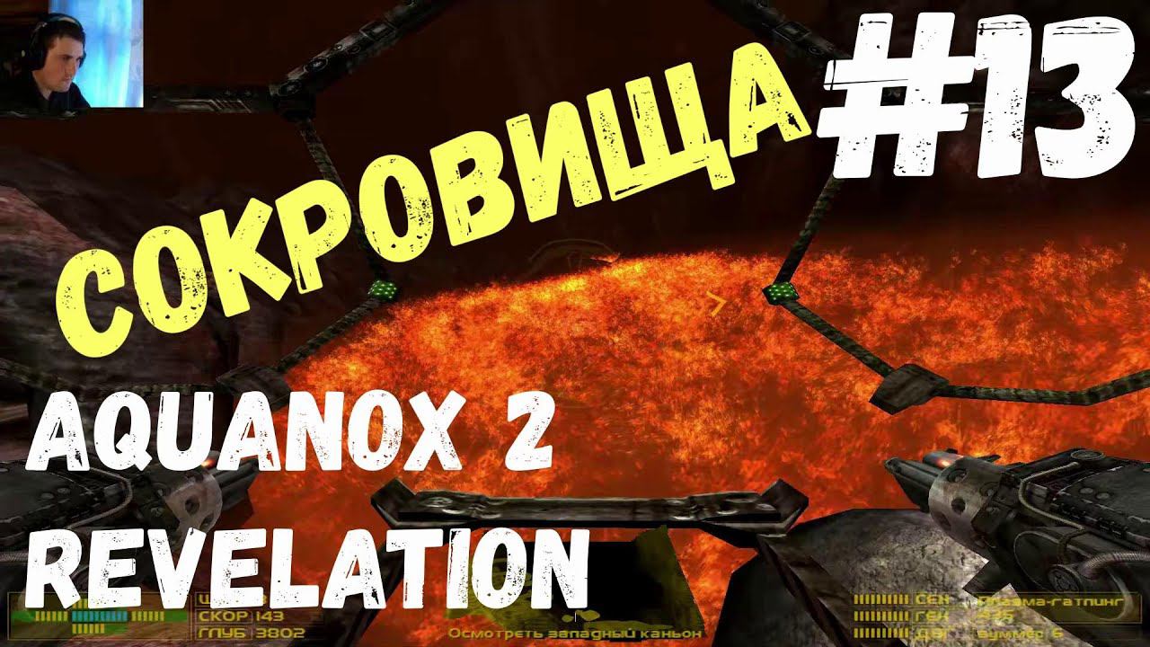 Хитрый пират (Aquanox 2: Откровение) #13