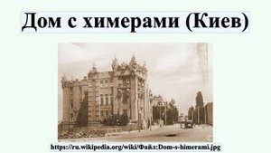 Дом с химерами (Киев)