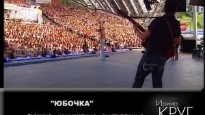 Ирина Круг  "Юбочка" [Славянский Базар-2008]