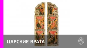 83. Царские врата