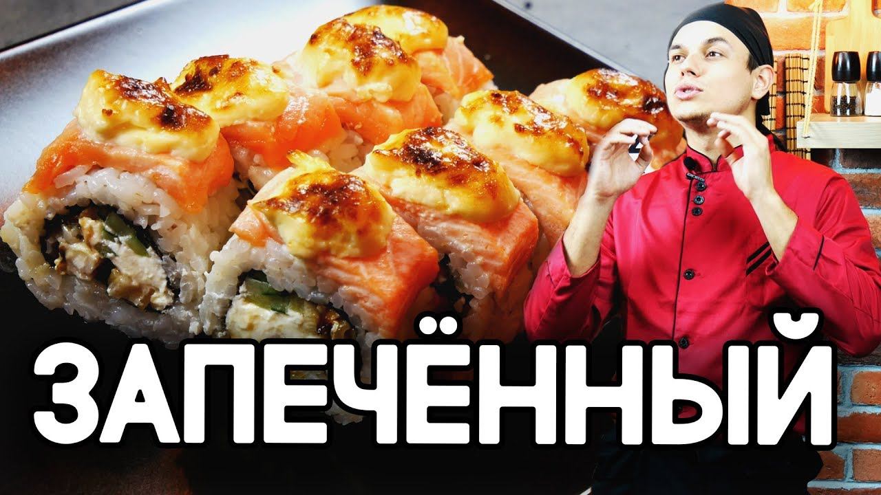 Запечённый ролл с лососем и угрём. Рецепт ролла. Sushi Roll