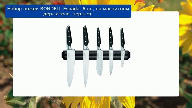 Набор ножей RONDELL Espada, 6пр., на магнитном держателе, нерж.ст. смотреть онлайн