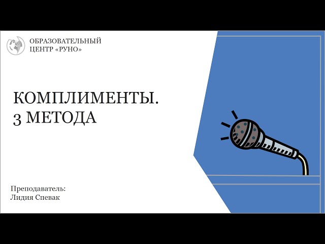 Как правильно делать комплименты. 3 эффективных метода I Спевак Л.А.