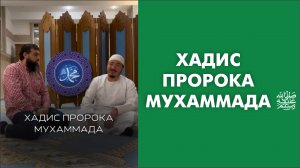 Хадис Пророка Мухаммада ﷺ