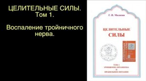 ВОСПАЛЕНИЕ ТРОЙНИЧНОГО НЕРВА. Малахов.