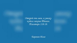 Открой очи мои, и увижу чудеса закона Твоего. Псалтирь 118:18. Баранов Илья.