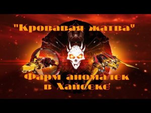 EVE Online. Фарм аномалий "Кровавой жатвы" на альфа-аккаунте.