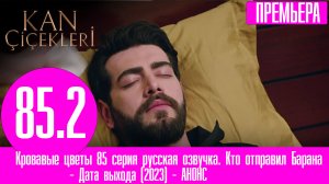 Кровавые цветы 85 серия русская озвучка. Кто отправил Барана?