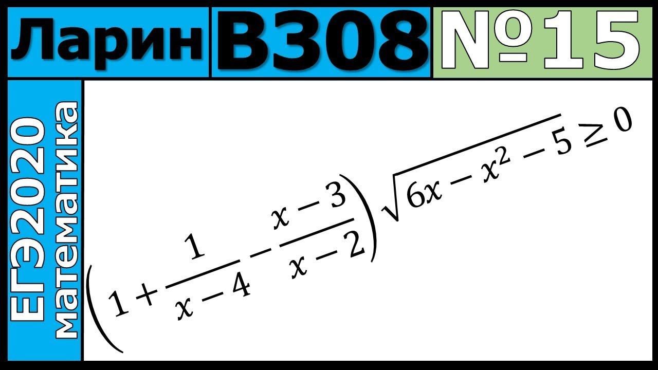 Разбор Задания №15 из Варианта Ларина №308 ЕГЭ-2020.