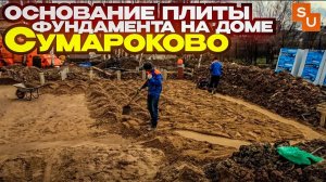Готовим основание плиты фундамента на доме Сумароково в Андреевке