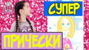 ЛЕРА играет: идеальная причёска с помощью приложения!