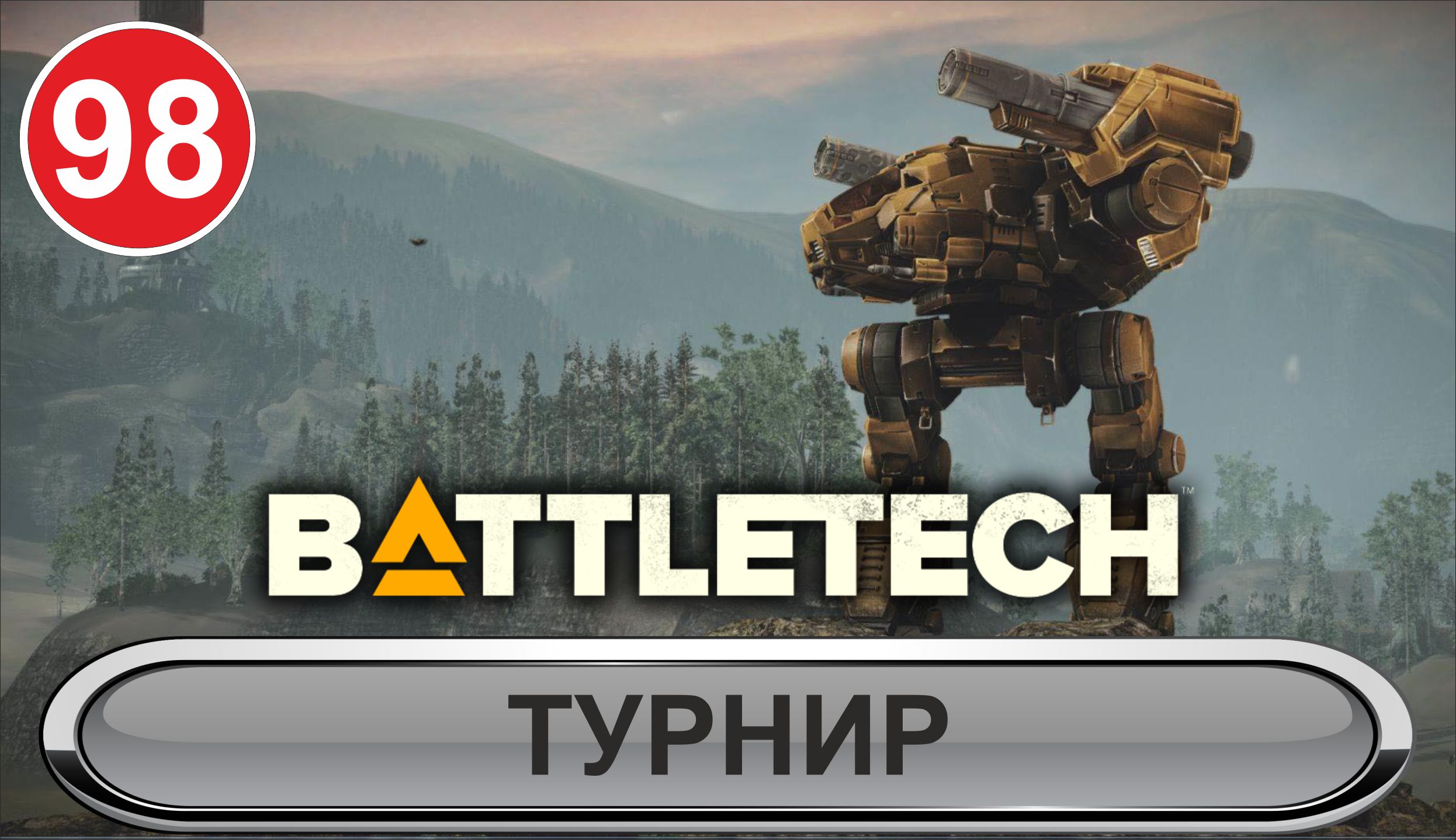 Battletech - Турнир