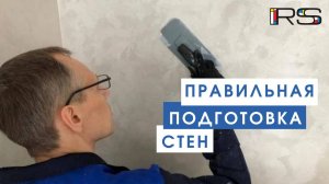 Правильная подготовка стен.mp4