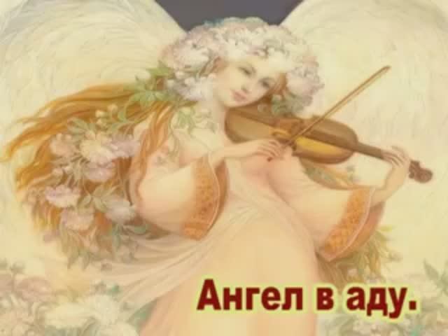 Олег Луганцев - Ангел в аду смотреть онлайн