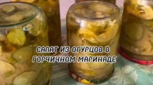 САЛАТ НА ЗИМУ ИЗ ПЕРЕРОСШИХ ОГУРЦОВ В ГОРЧИЧНОМ МАРИНАДЕ.