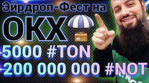 НЕ ПРОПУСТИ  Эйрдроп Фест на #ОКХ 200 000 000 #NOT и 5000 TON  #AIRDROP #notcoin #ноткоин #crypto