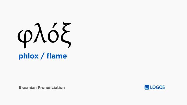 How to pronounce Phlox in Biblical Greek - (φλόξ / flame) смотреть онлайн
